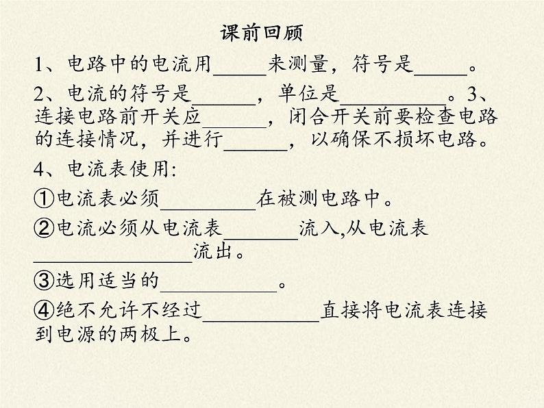 沪科版九年级全册 物理 课件 14.4科学探究:串联和并联电路的电流第2页