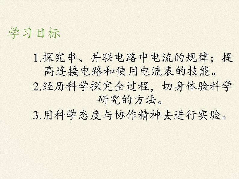 沪科版九年级全册 物理 课件 14.4科学探究:串联和并联电路的电流第3页