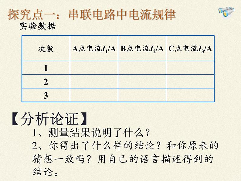 沪科版九年级全册 物理 课件 14.4科学探究:串联和并联电路的电流第8页