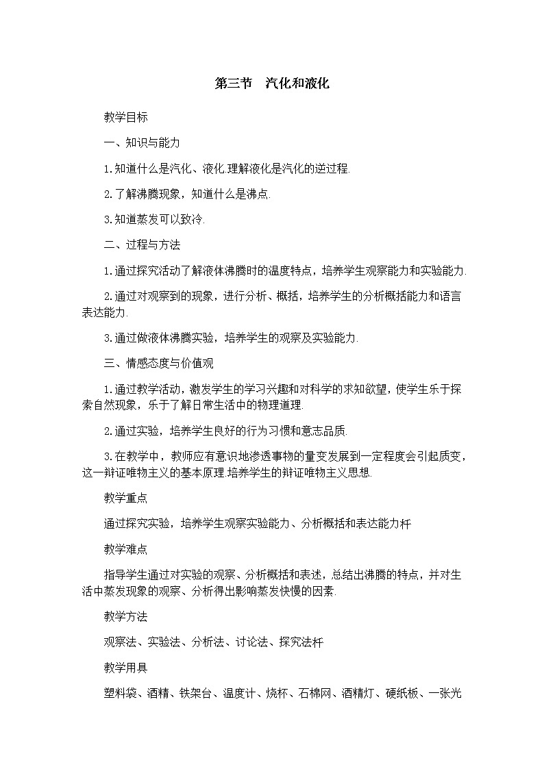 人教版八年級上冊 物理 教案 3.3汽化和液化第1頁