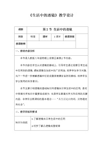 初中物理人教版八年级上册第五章 透镜及其应用第2节 生活中的透镜教案