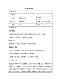 人教版八年级上册第4节 测量平均速度教案设计