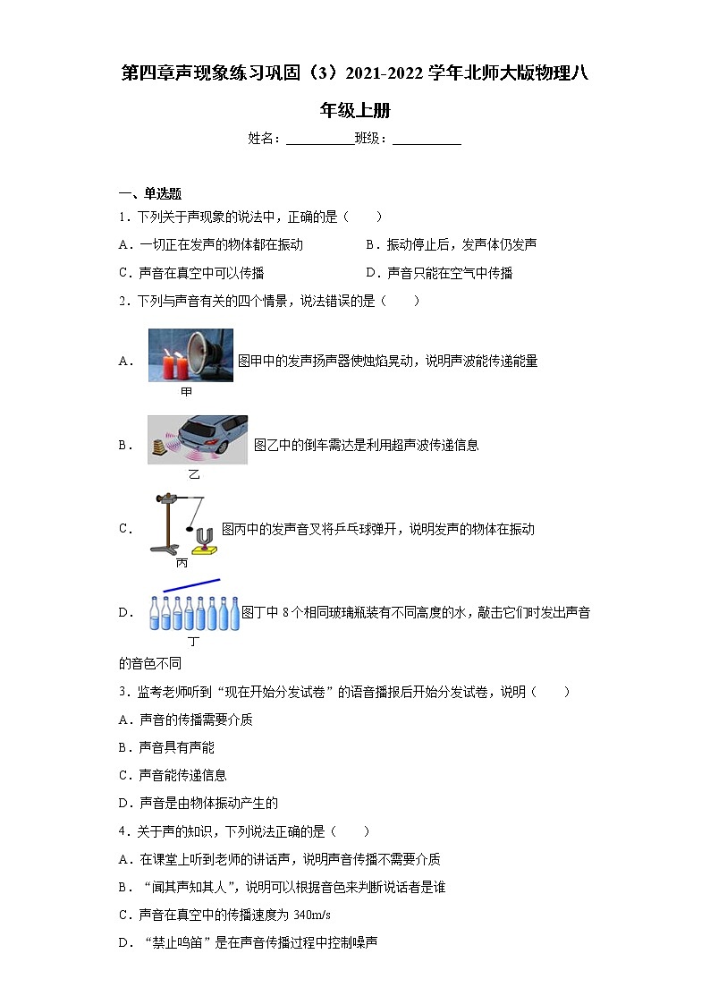 第四章声现象练习巩固(3)2021-2022学年北师大版物理八年级上册第1页
