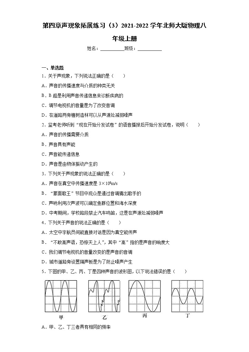 第四章声现象拓展练习(3)2021-2022学年北师大版物理八年级上册第1页