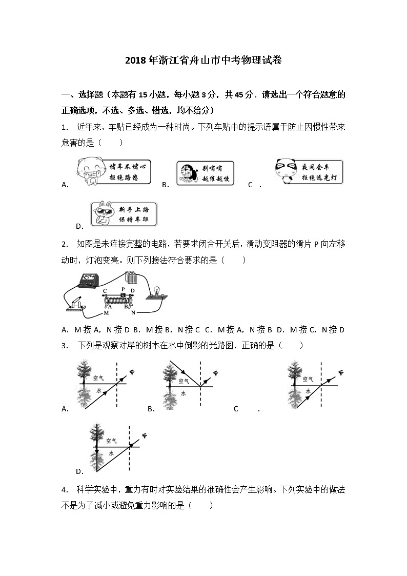 浙江省舟山市2018年中考物理试题+答案+解析第1页