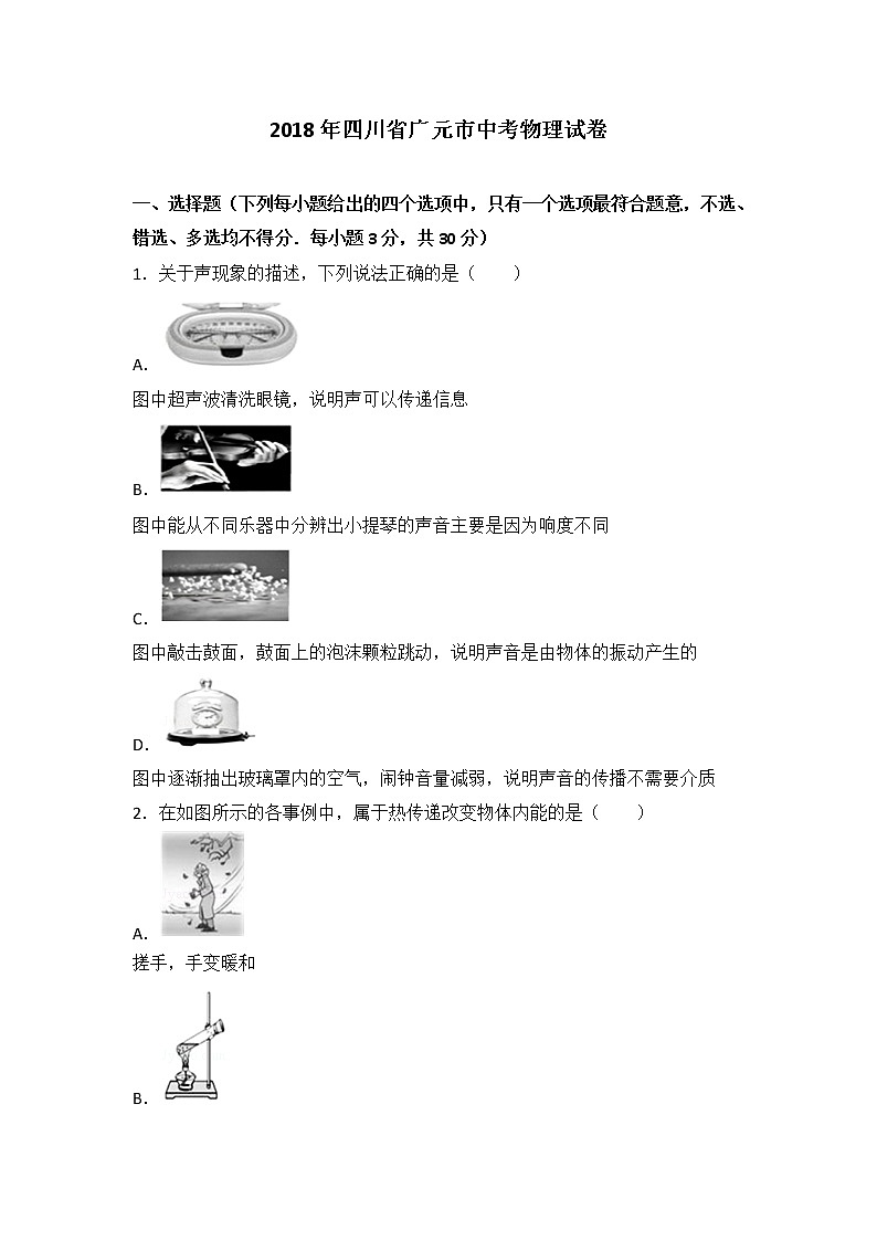 2018年四川省广元市中考物理试卷含答案解析第1页