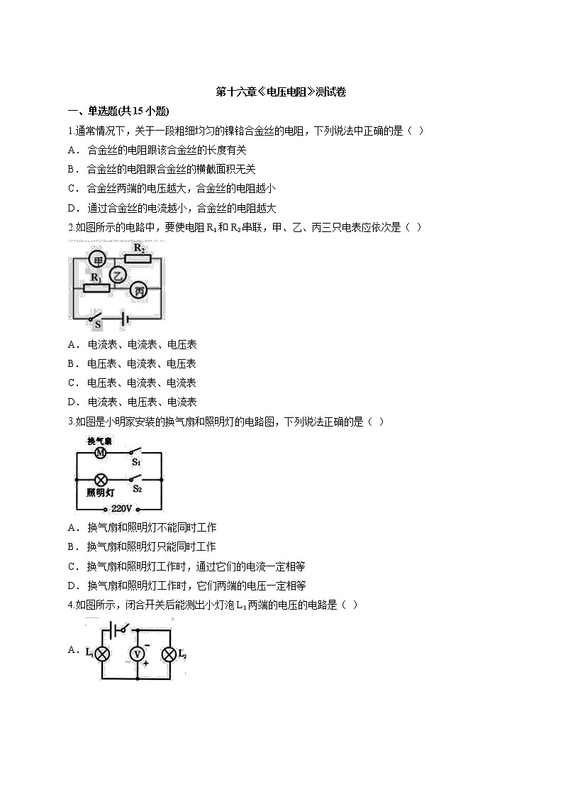 第十六章《电压电阻》测试卷2021—2022学年人教版物理九年级上学期(word版含答案)第1页