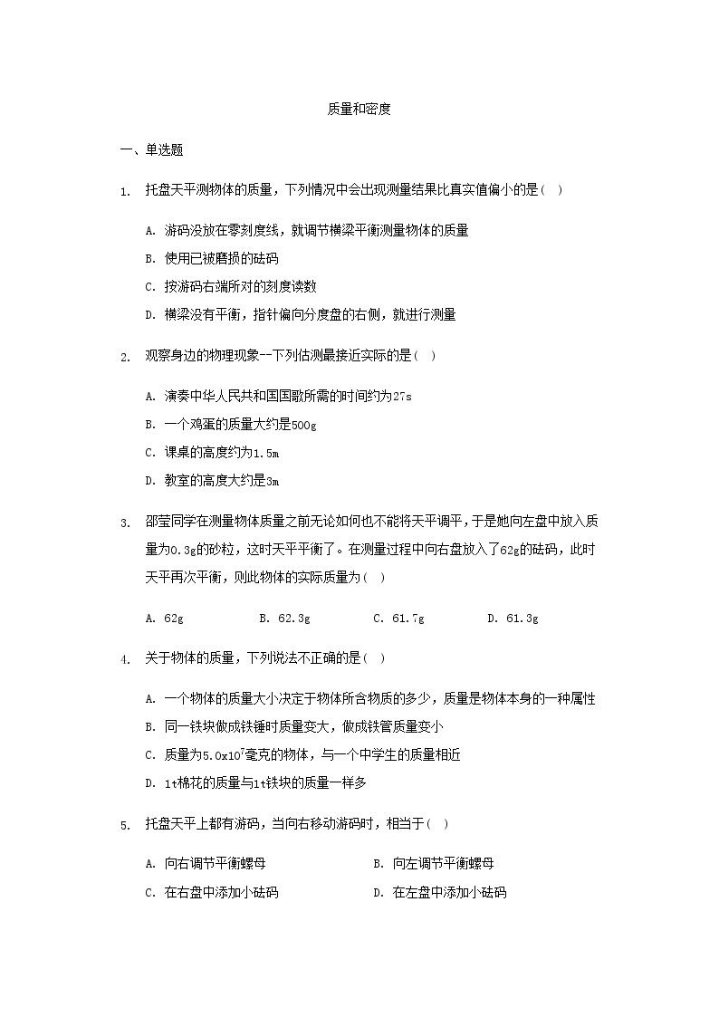 第五章质量和密度单元复习  2021－2022学年鲁科版物理八年级上册（word版含答案） 试卷01