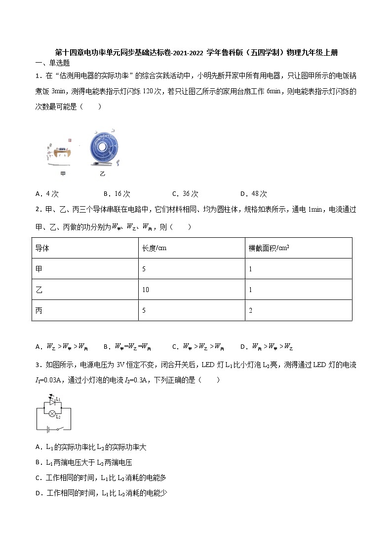 第十四章电功率单元同步基础达标卷-2021-2022学年鲁科版(五四学制)物理九年级上册(word版含答案)01