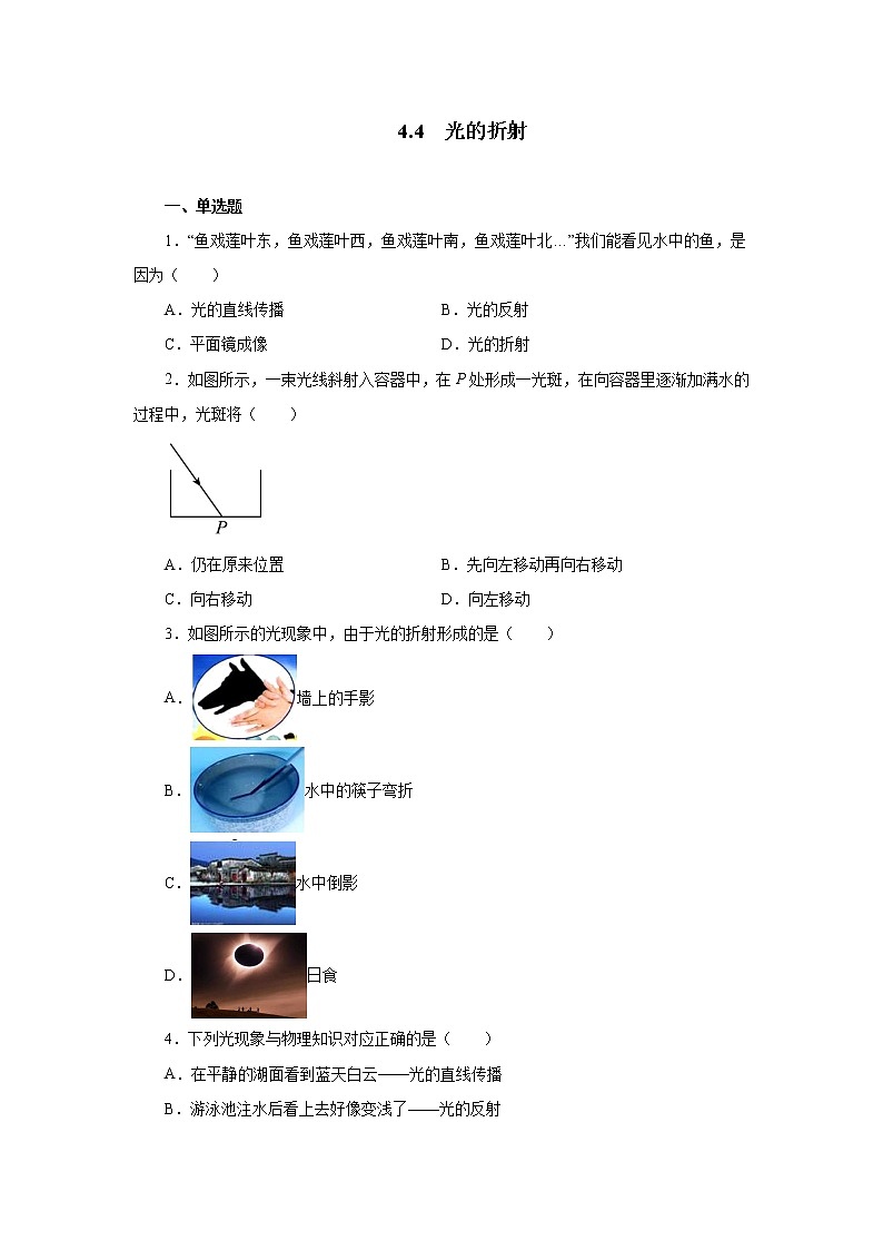 4.4光的折射同步测试2021—2022学年人教版八年级物理上册(word版含答案)01