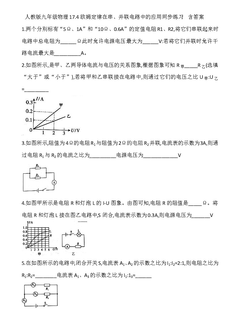 _17.4欧姆定律在串、并联电路中的应用同步练习 2021-2022学年人教版物理九年级(word版含答案)01