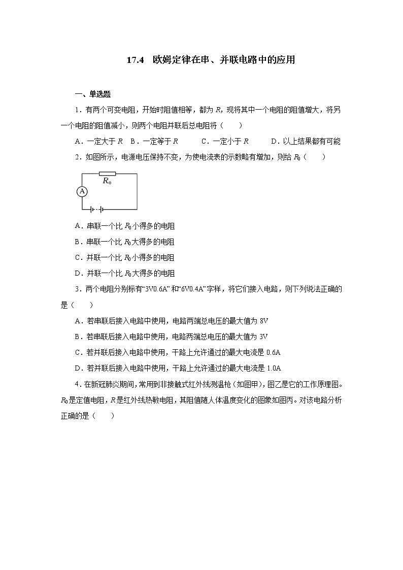 17.4歐姆定律在串、并聯(lián)電路中的應(yīng)用  同步測(cè)試 2021-2022學(xué)年人教版九年級(jí)物理全一冊(cè)（word版含答案）第1頁(yè)
