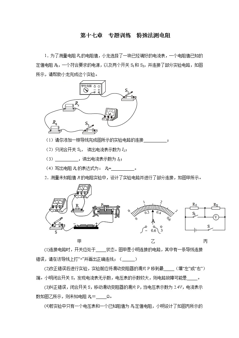 第十七章欧姆定律 专题训练特殊法测电阻 2021-2022学年人教版九年级物理全一册(word版含答案)第1页