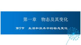 初中物理北师大版八年级上册五 生活和技术中的物态变化集体备课课件ppt