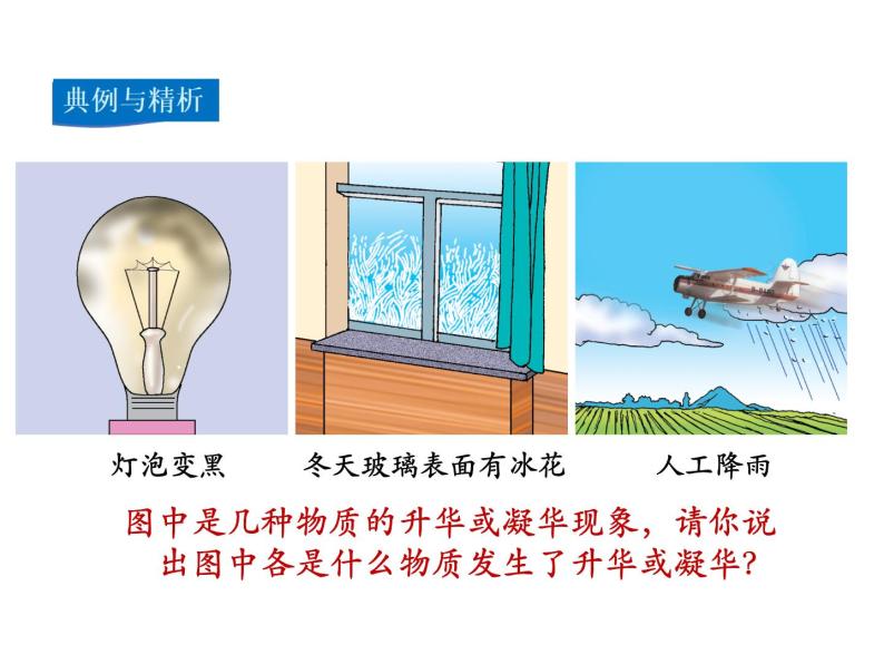 2021-2022学年度北师大版八年级物理上册课件第4节 升华和凝华06