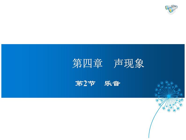 2021-2022学年度北师大版八年级物理上册课件 第2节 乐音第1页