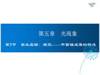 初中物理北师大版八年级上册第五章  光现象三 学生实验：探究——平面镜成像的特点教案配套课件ppt