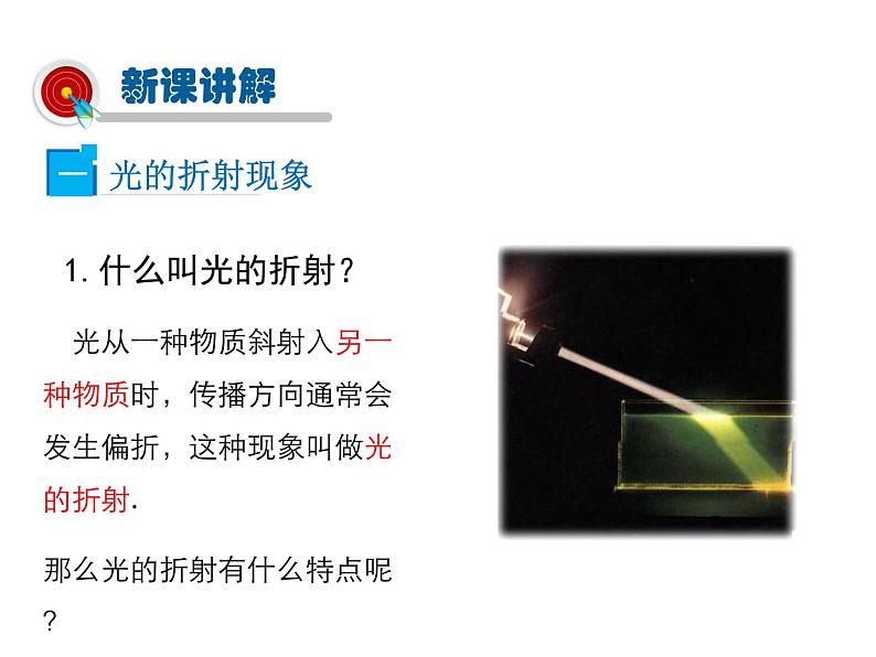 2021-2022学年度沪科版八年级物理上册课件 第3节 光的折射第4页