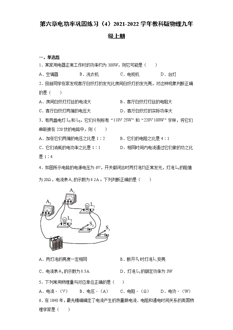 第六章电功率巩固练习(4)2021-2022学年教科版物理九年级上册第1页