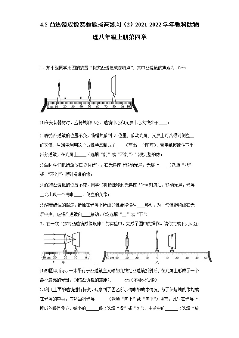 4.5凸透镜成像实验题拔高练习(2)2021-2022学年教科版物理八年级上册第四章01