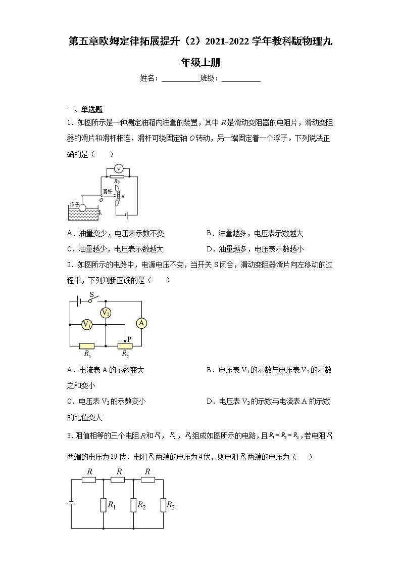 第五章欧姆定律拓展提升(2)2021-2022学年教科版物理九年级上册练习题01