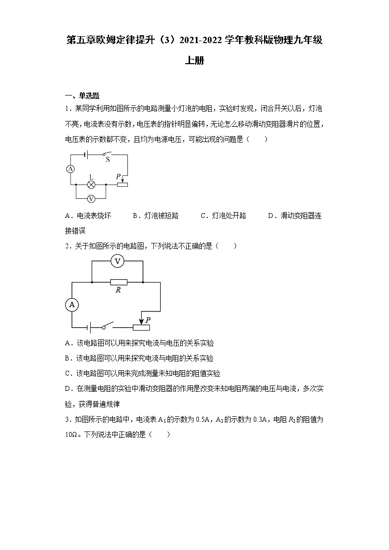 第五章欧姆定律提升(3)2021-2022学年教科版物理九年级上册练习题01