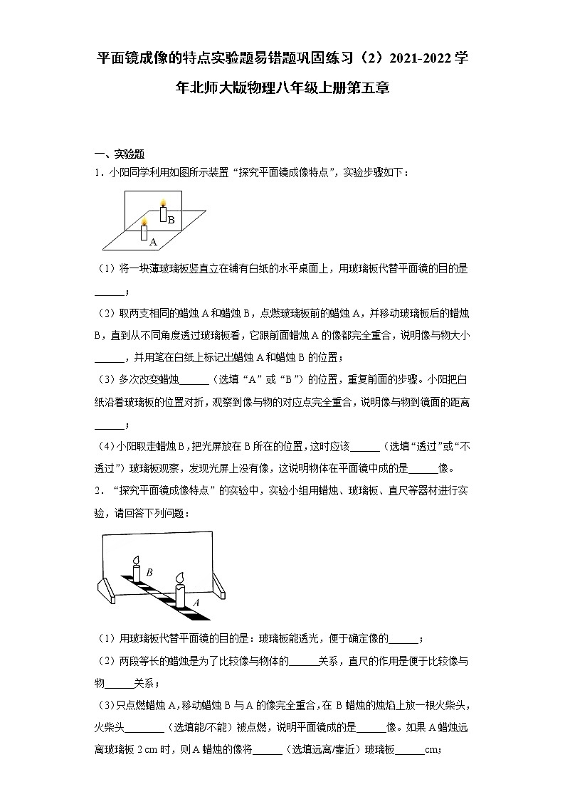 平面镜成像的特点实验题易错题巩固练习(2)2021-2022学年北师大版物理八年级上册第五章第1页