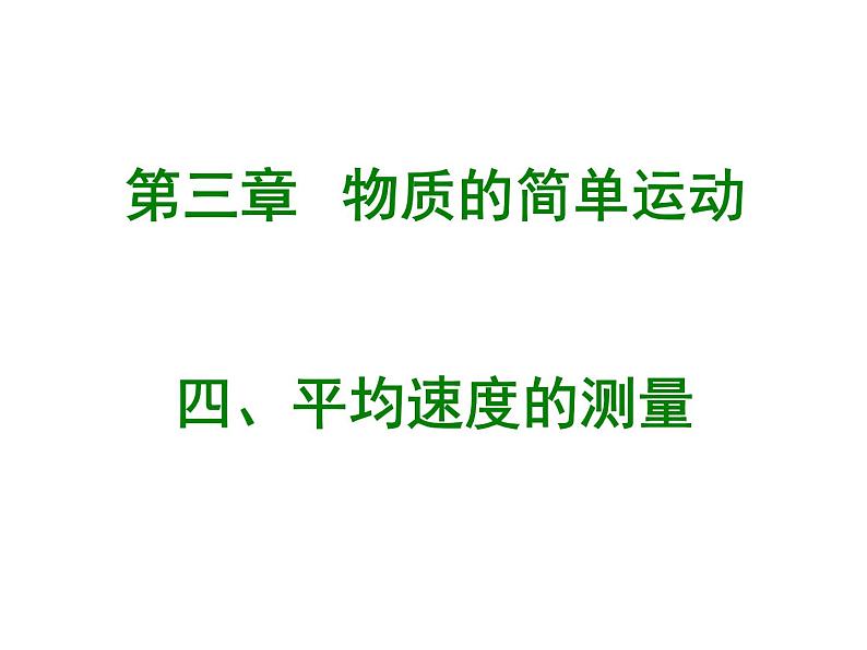 3.4 平均速度的测量(12)物理八年级上册-北师大版课件PPT第1页