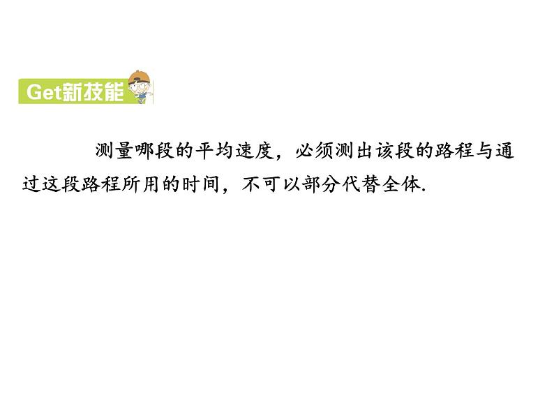 3.4 平均速度的测量(12)物理八年级上册-北师大版课件PPT第7页