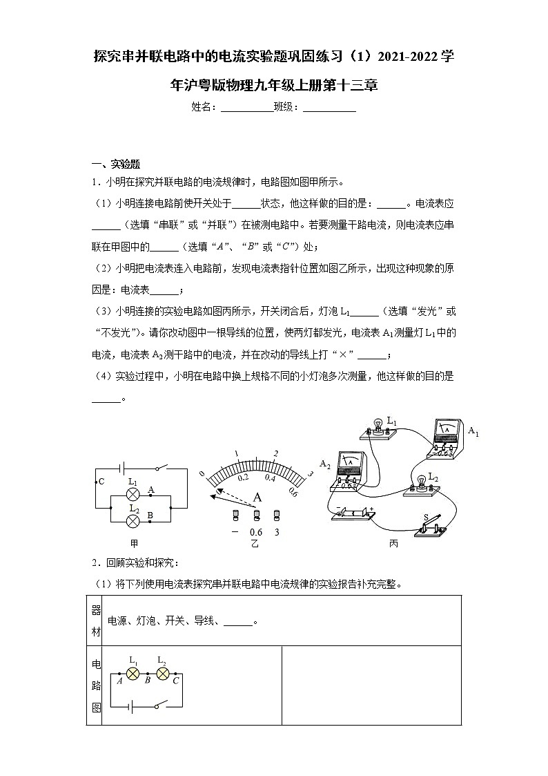 探究串并联电路中的电流实验题巩固练习(1)2021-2022学年沪粤版物理九年级上册第十三章01