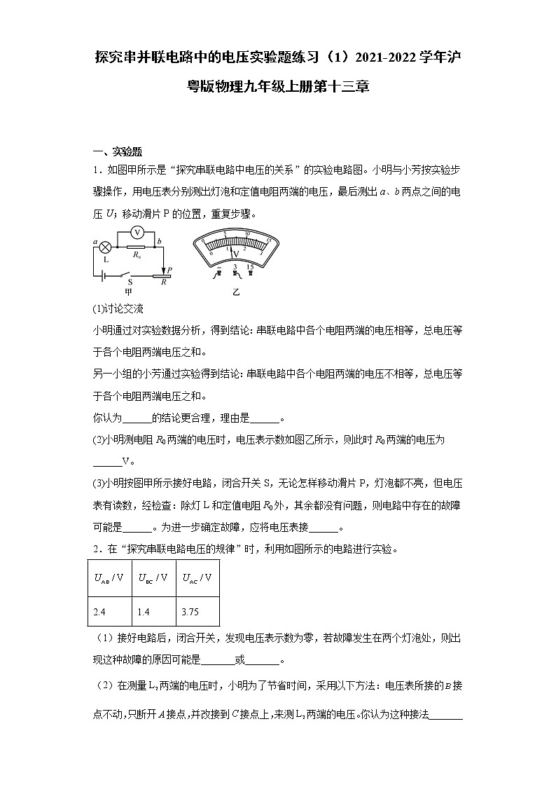 探究串并联电路中的电压实验题练习(1)2021-2022学年沪粤版物理九年级上册第十三章01
