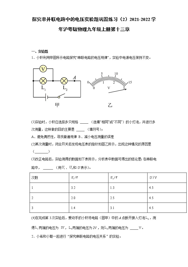 探究串并联电路中的电压实验题巩固练习(2)2021-2022学年沪粤版物理九年级上册第十三章01