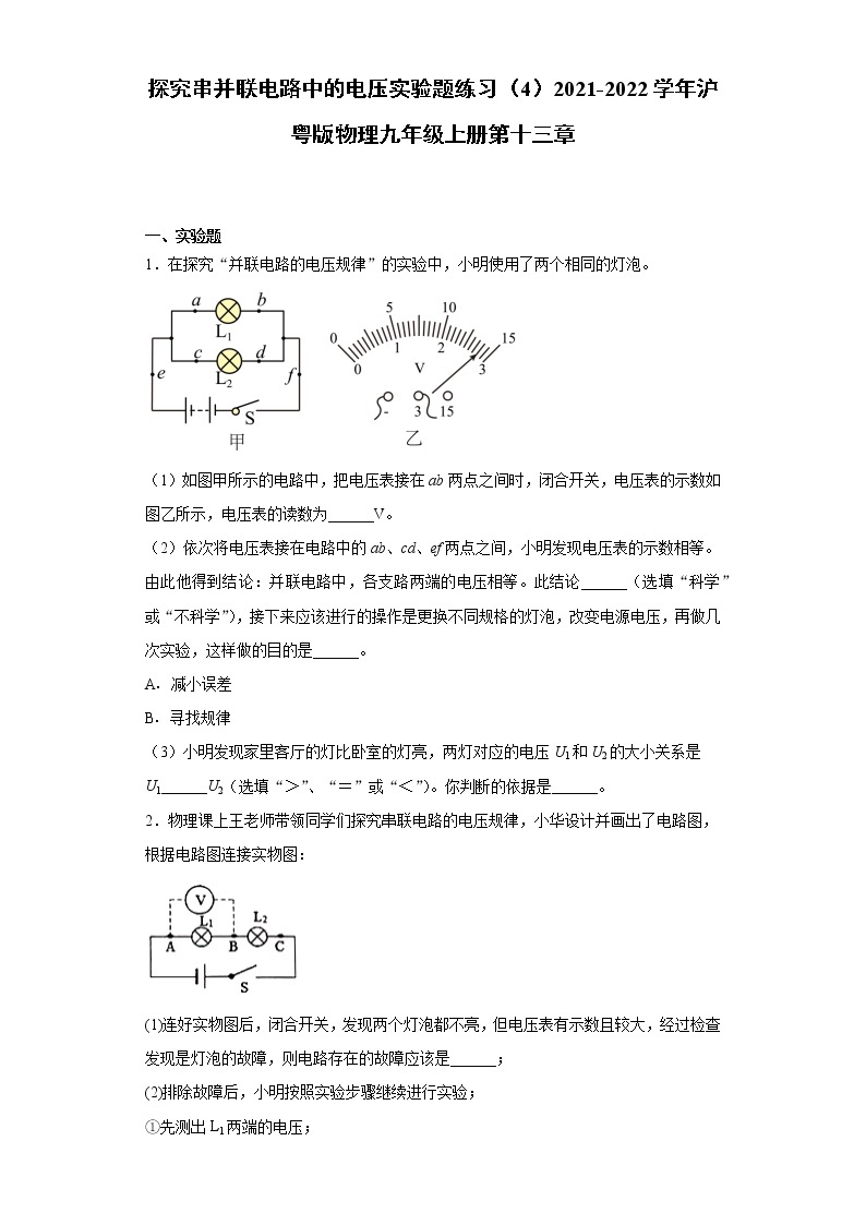 探究串并联电路中的电压实验题练习（4）2021-2022学年沪粤版物理九年级上册第十三章01