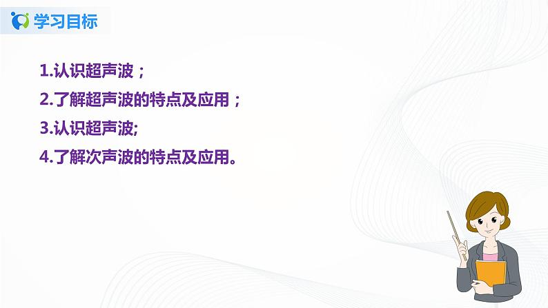课时1.4 人耳听不到的声音-2021年八年级上册(苏科版)(课件+教案+练习)05