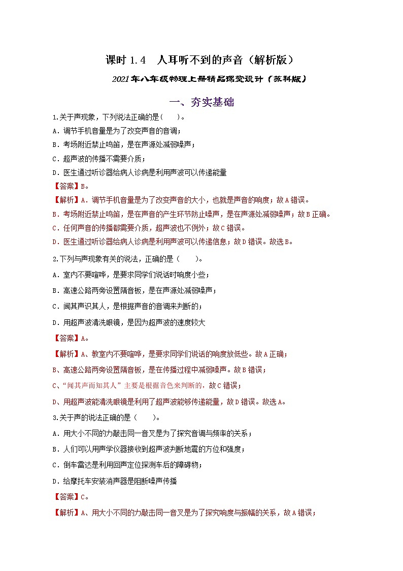 课时1.4 人耳听不到的声音-2021年八年级上册(苏科版)(课件+教案+练习)01