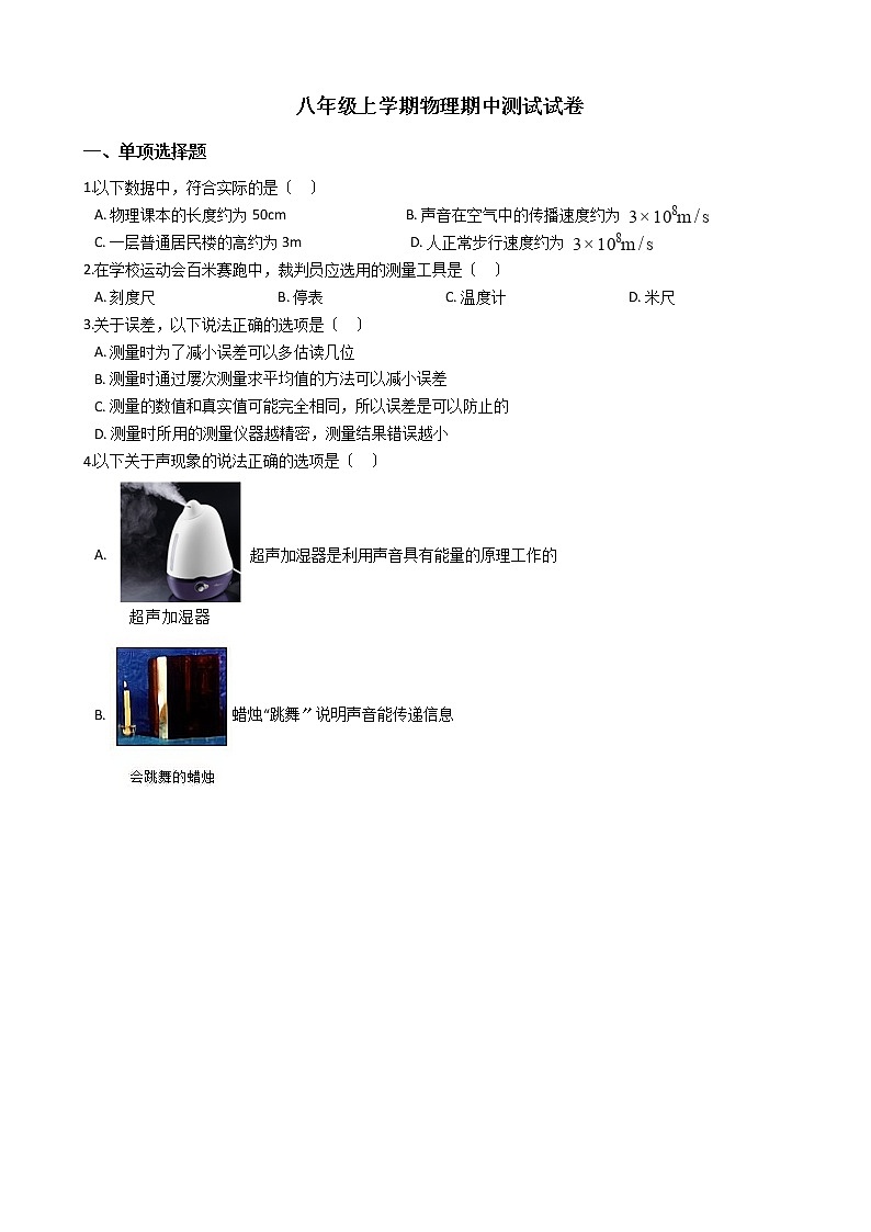 2021年黑龙江省哈尔滨市八年级上学期物理期中测试试卷附答案第1页