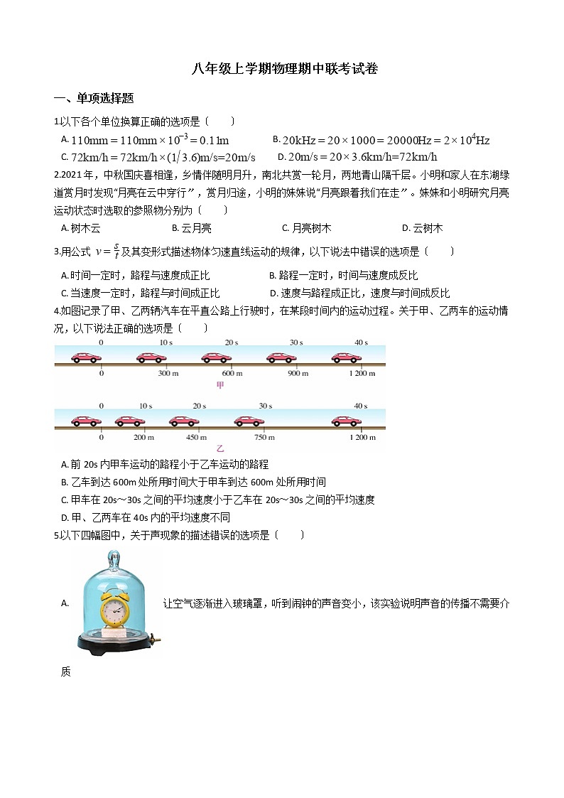 2021年湖北省武汉市武昌区七校八年级上学期物理期中联考试卷附答案第1页