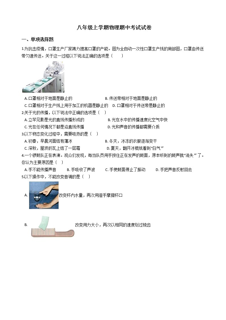 2021年广东省中山市八校八年级上学期物理期中考试试卷附答案第1页