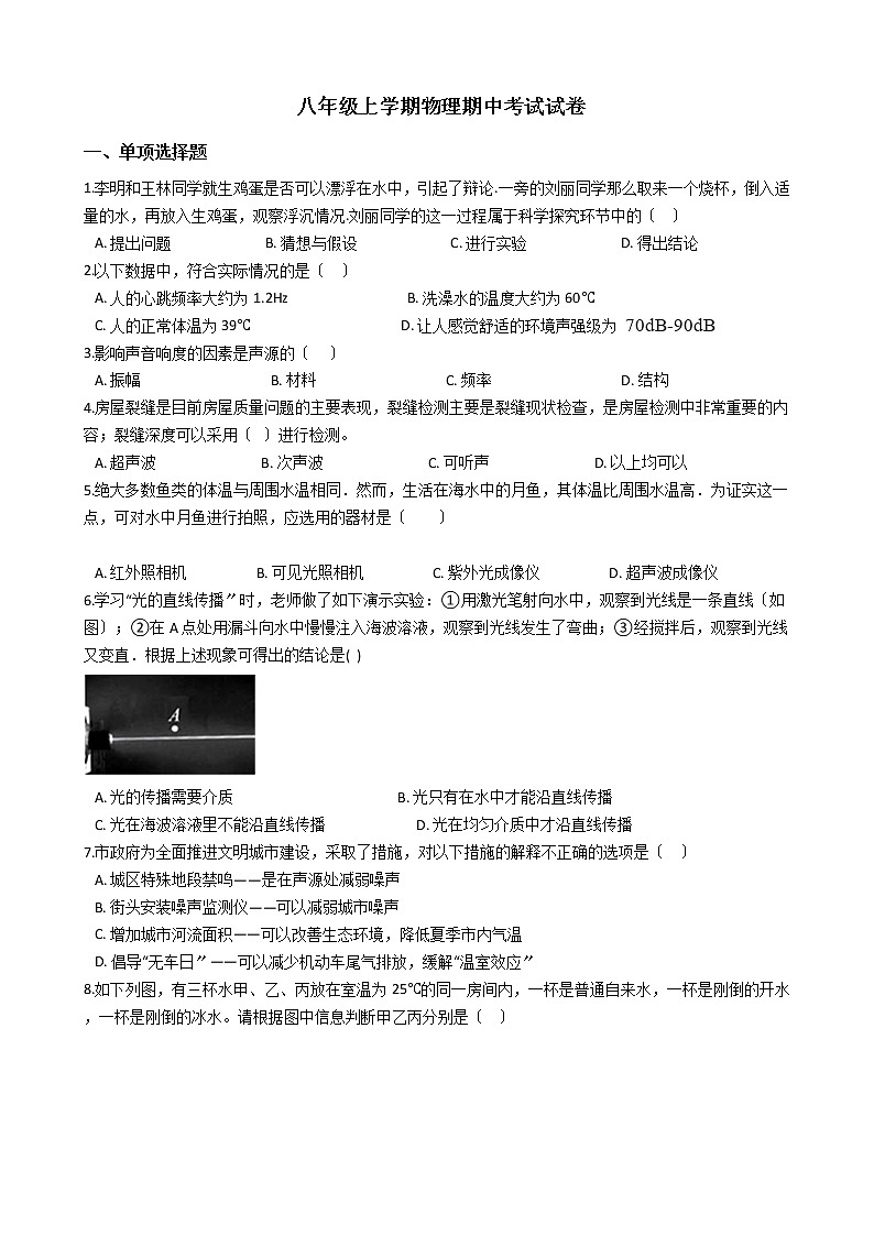 2021年江苏省镇江市八年级上学期物理期中考试试卷附答案第1页