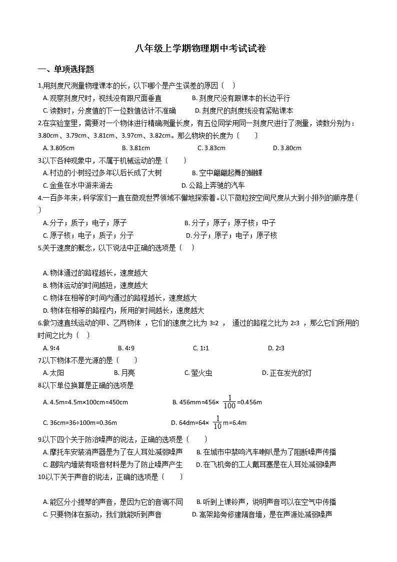 2021年四川省成都市大邑县八年级上学期物理期中考试试卷附答案第1页