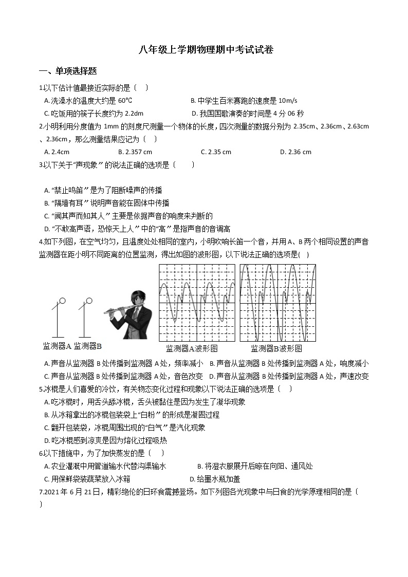 2021年辽宁省盘锦市八年级上学期物理期中考试试卷附答案01
