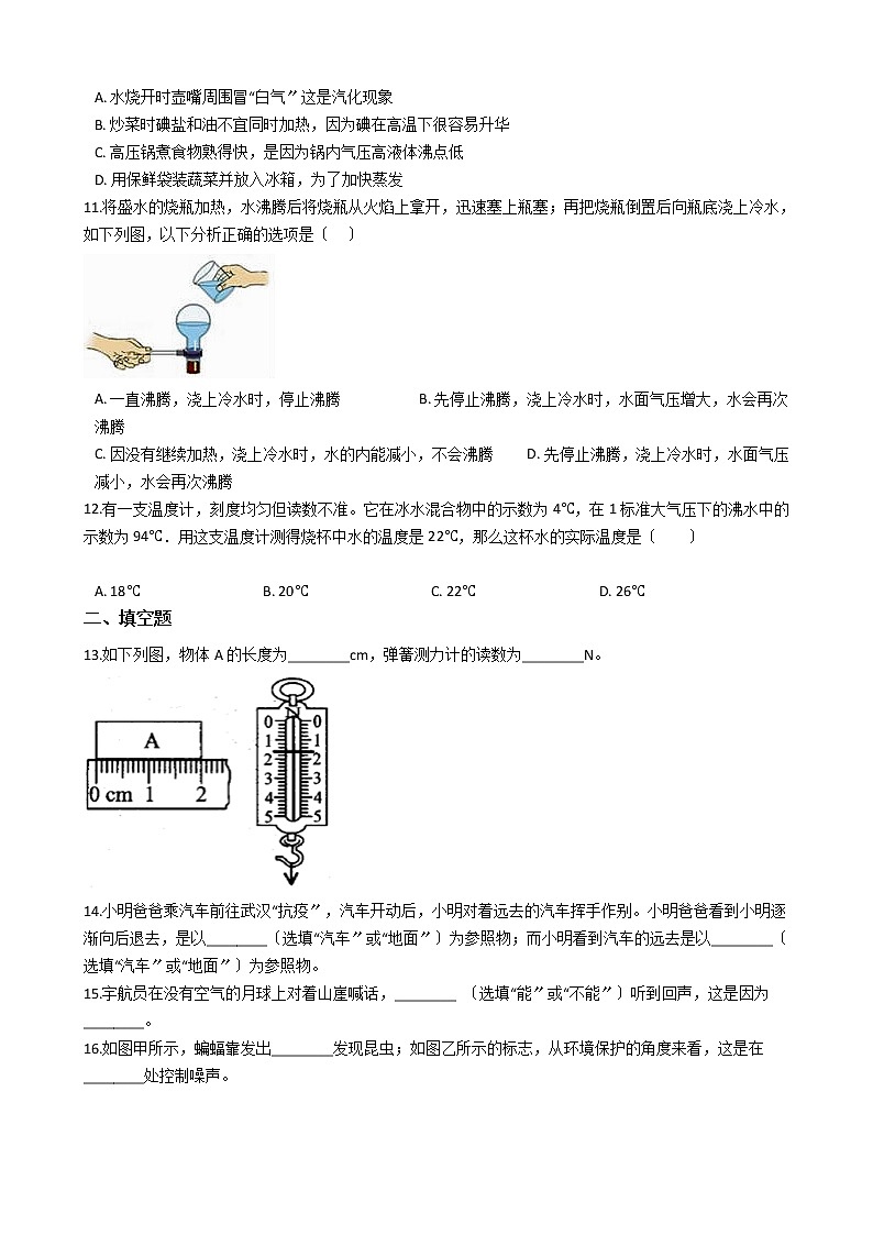 2021年人教版初中物理八年级上学期期中考试模拟考试试卷附答案第2页
