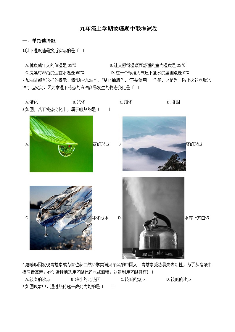 2021年福建省泉州市九年級(jí)上學(xué)期物理期中聯(lián)考試卷第1頁