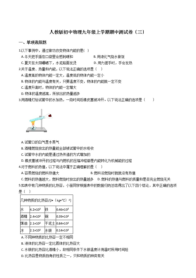 2021年人教版初中物理九年级上学期期中测试卷(三)第1页
