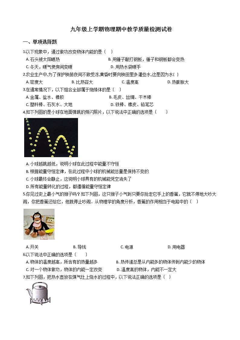 2021年河北省保定市九年级上学期物理期中教学质量检测试卷第1页