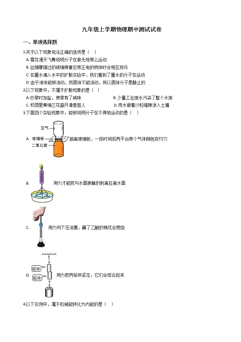 2021年四川省巴中市九年级上学期物理期中测试试卷第1页