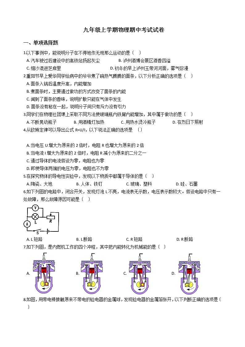 2021年四川省泸州市九年级上学期物理期中考试试卷第1页