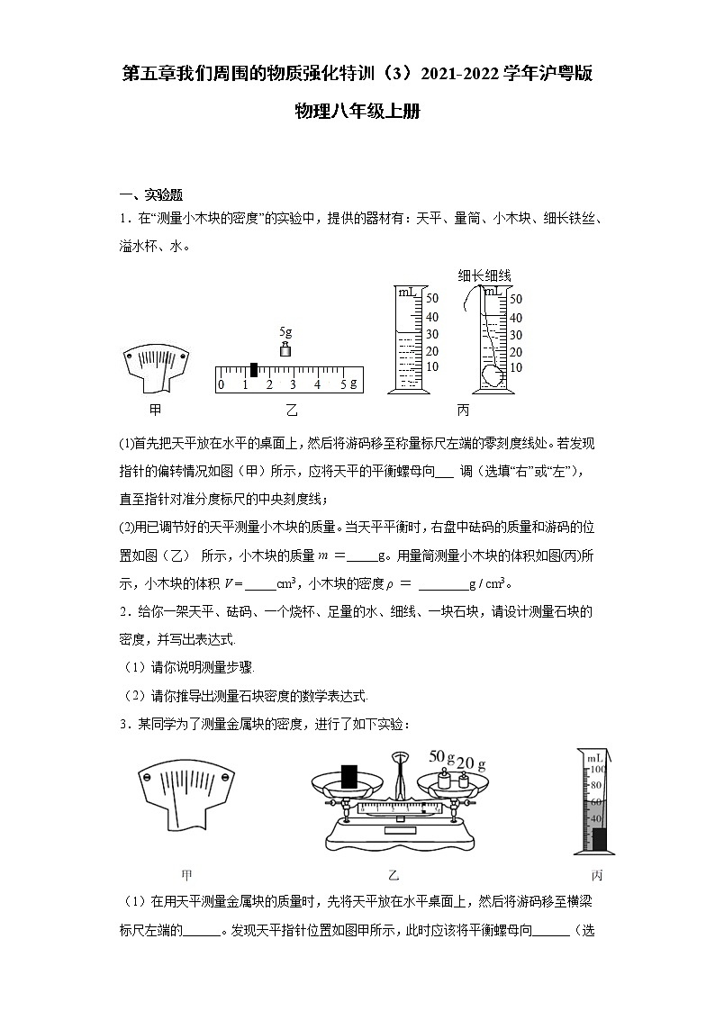 第五章我们周围的物质强化特训(3)2021-2022学年沪粤版物理八年级上册练习题第1页