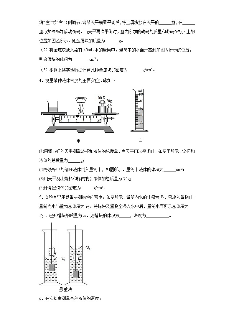第五章我们周围的物质强化特训(3)2021-2022学年沪粤版物理八年级上册练习题第2页