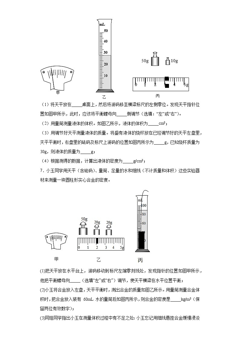 第五章我们周围的物质强化特训(3)2021-2022学年沪粤版物理八年级上册练习题第3页